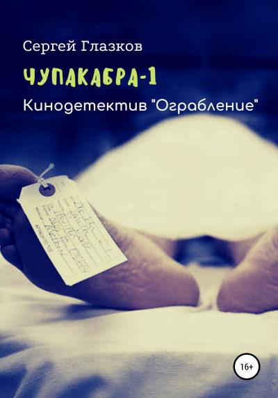 Книга Чупакабра. Ограбление (Сергей Алексеевич Глазков)