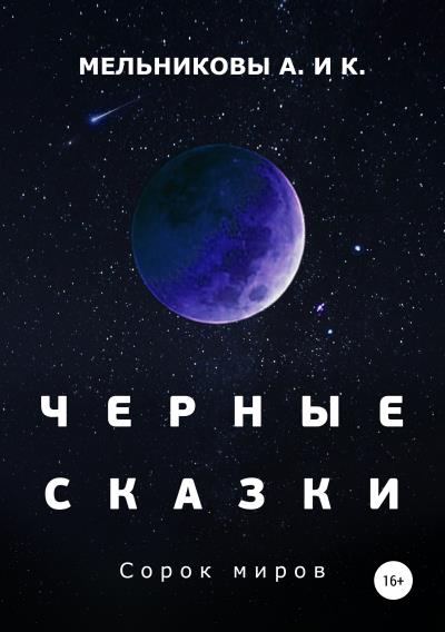 Книга Черные сказки. Сорок миров (Анастасия Александровна Мельникова, Ксения Александровна Мельникова)