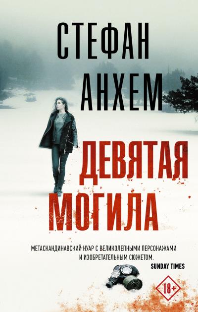 Книга Девятая могила (Стефан Анхем)