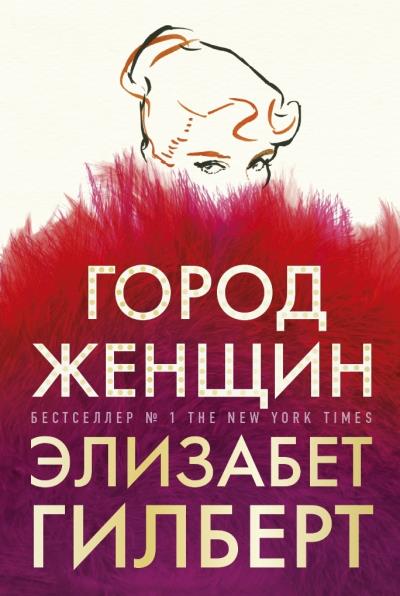 Книга Город женщин (Элизабет Гилберт)