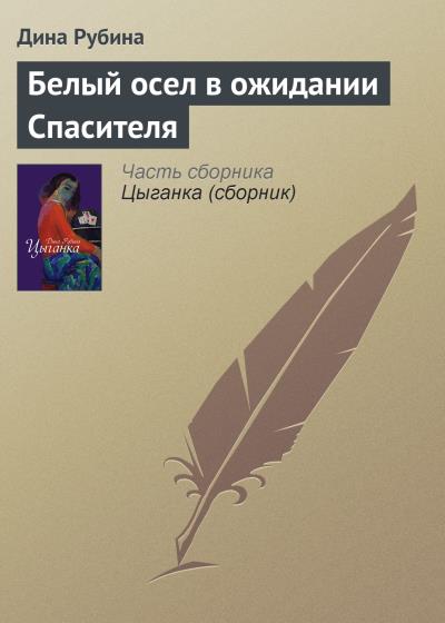 Книга Белый осел в ожидании Спасителя (Дина Рубина)