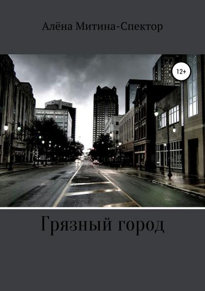 Книга Грязный город (Алёна Митина-Спектор)