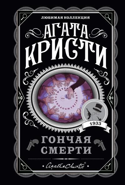 Книга Гончая смерти (сборник) (Агата Кристи)