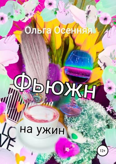 Книга Фьюжн на ужин (Ольга Осенняя)