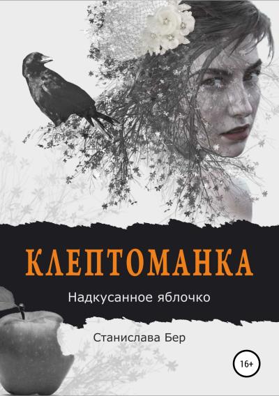 Книга Клептоманка. Надкусанное яблочко (Станислава Бер)