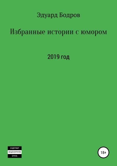 Книга Избранные истории с юмором (Эдуард Николаевич Бодров)