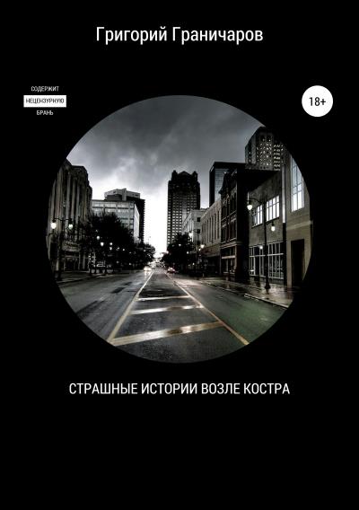 Книга Страшные истории возле костра (Григорий Граничаров)