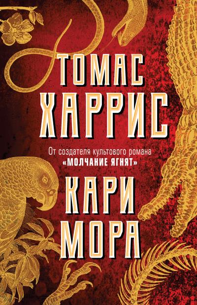 Книга Кари Мора (Томас Харрис)