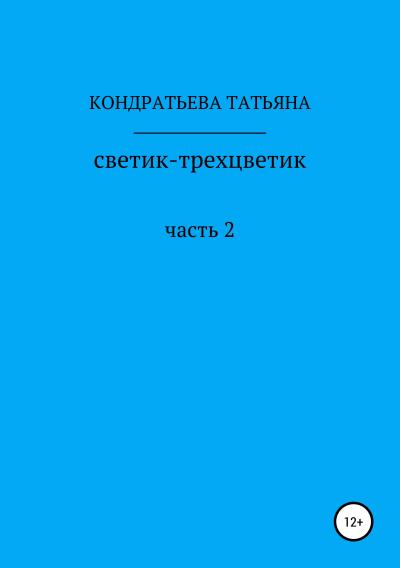 Книга Светик-трехцветик. Часть 2 (Татьяна Викторовна Кондратьева)