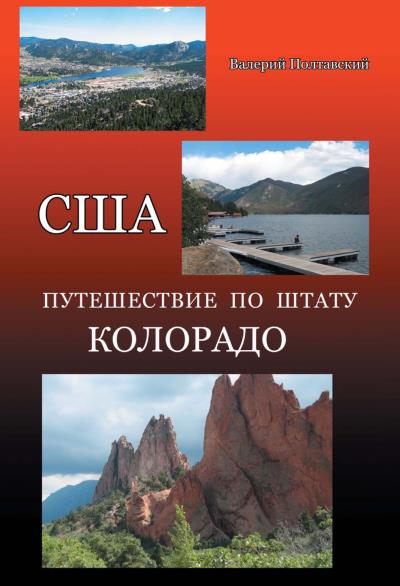 Книга США. Путешествие по штату Колорадо (В. П. Полтавский)