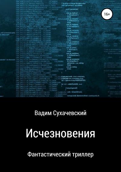 Книга Исчезновения (Вадим Вольфович Долгий (Сухачевский))