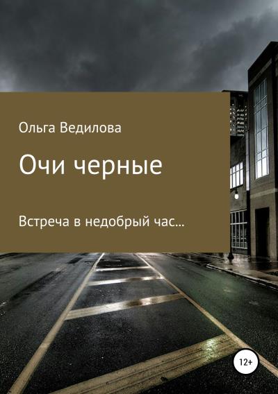 Книга Очи черные (Ольга Ведилова)