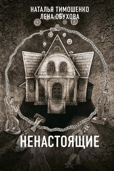 Книга Ненастоящие (Лена Обухова, Наталья Тимошенко)