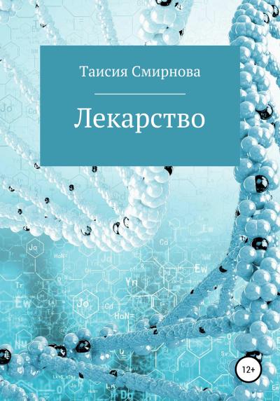 Книга Лекарство (Таисия Дмитриевна Смирнова)