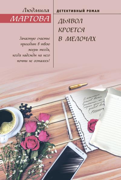 Книга Дьявол кроется в мелочах (Людмила Мартова)