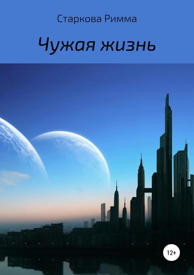 Книга Чужая жизнь (Римма Маратовна Старкова)