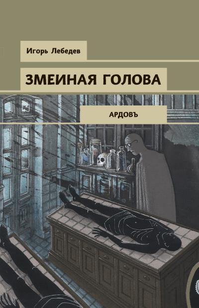 Книга Змеиная голова (Игорь Лебедев)