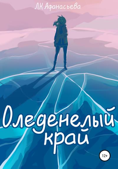 Книга Оледенелый край (Лина Афанасьева)