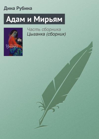 Книга Адам и Мирьям (Дина Рубина)