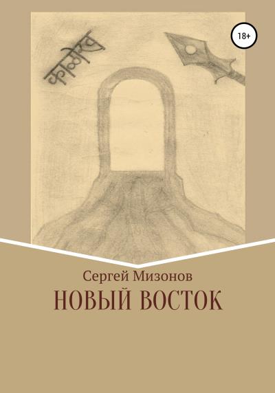 Книга Новый Восток (Сергей Викторович Мизонов)