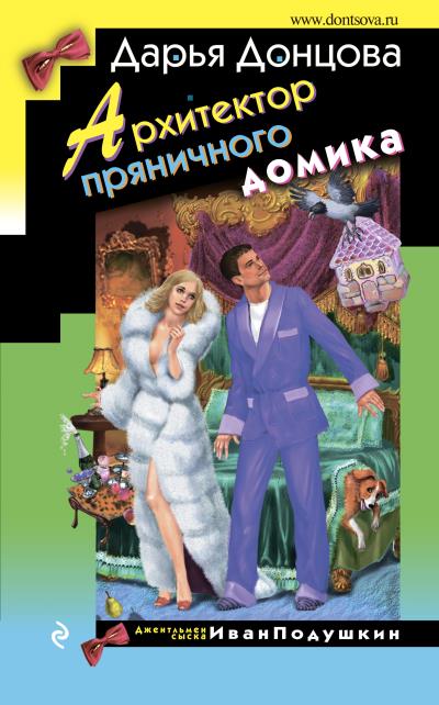 Книга Архитектор пряничного домика (Дарья Донцова)