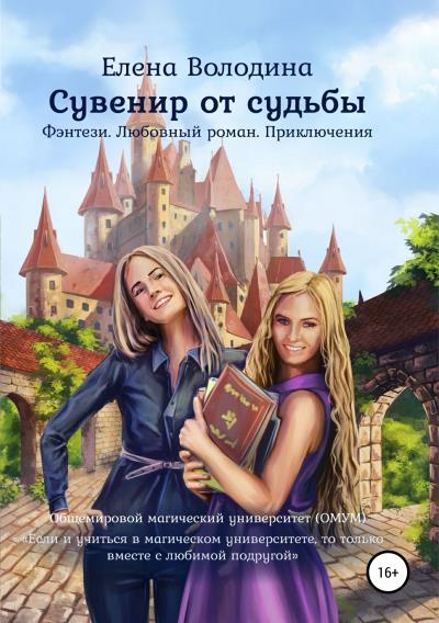 Книга Сувенир от судьбы (Елена Александровна Володина)