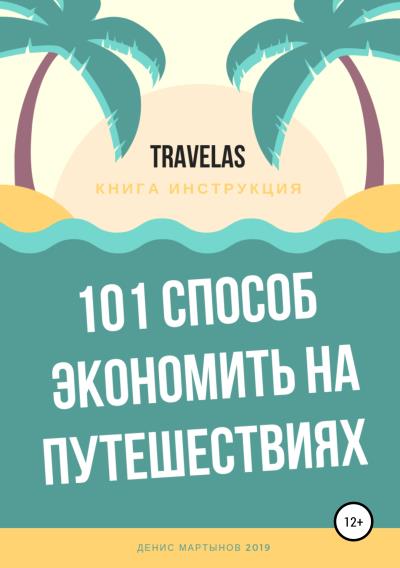 Книга 101 способ экономить на путешествиях (Денис Мартынов)