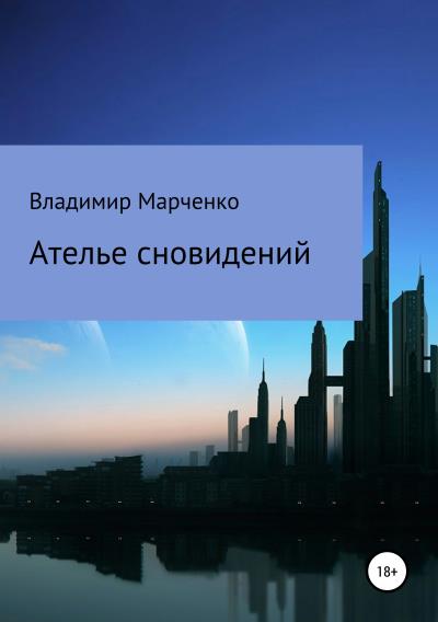 Книга Ателье сновидений (Владимир Михайлович Марченко)