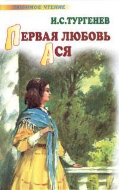 Книга Первая любовь. Ася (Иван Тургенев)