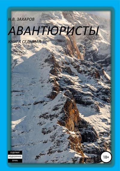 Книга Авантюристы. Книга 7 (Николай Захаров, Анна Ермолаева)