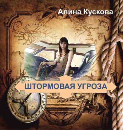 Книга Штормовая угроза (Алина Кускова)