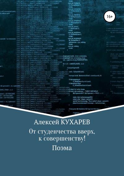 Книга От студенчества вверх, к совершенству! (Алексей Фёдорович Кухарев)