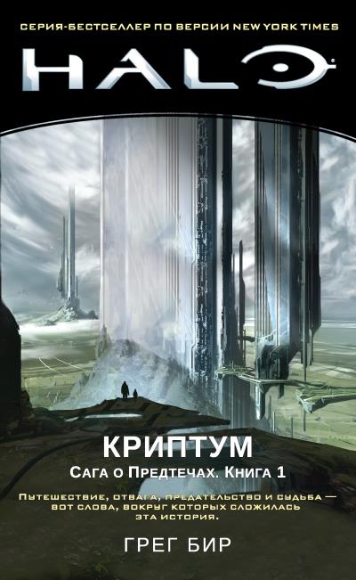 Книга Halo. Сага о Предтечах. Книга 1. Криптум (Грег Бир)