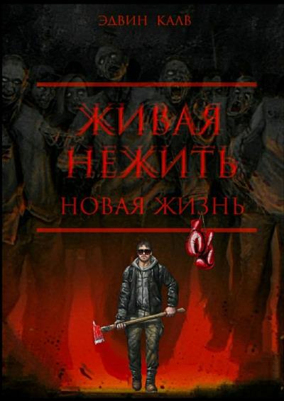 Книга Живая нежить. Новая жизнь (Эдвин Калв)