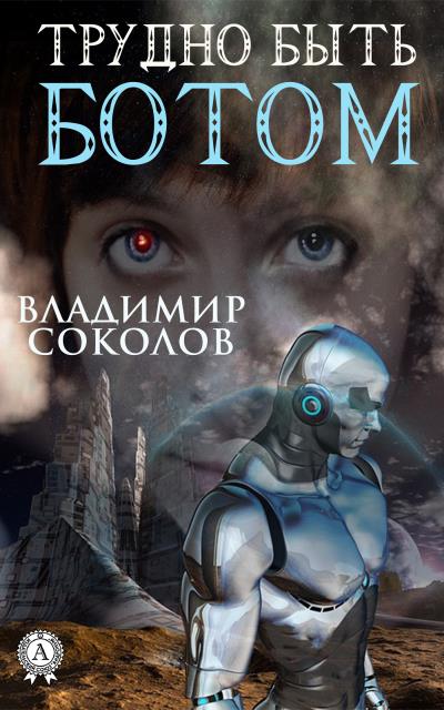 Книга Трудно быть ботом (Владимир Соколов)