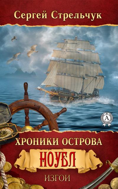 Книга Хроники острова Ноубл. Изгои (Сергей Стрельчук)