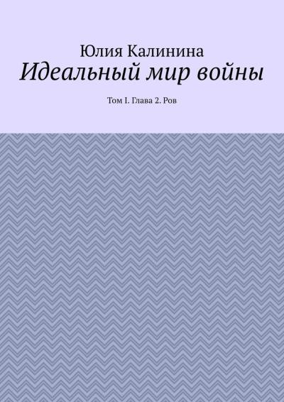 Книга Идеальный мир войны. Том I. Глава 2. Ров (Юлия Калинина)