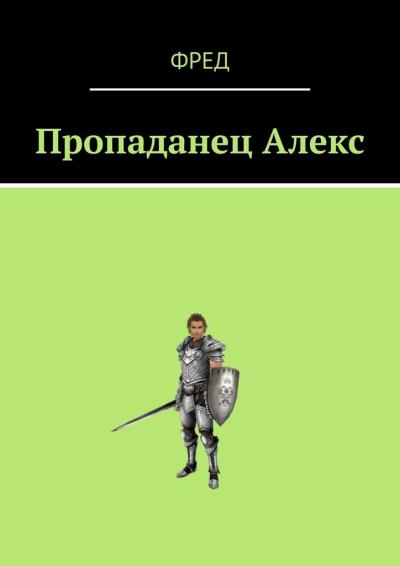 Книга Пропаданец Алекс (Фред)