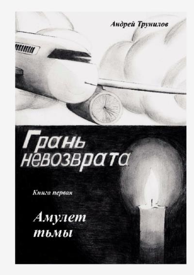 Книга Грань невозврата. Книга первая. Амулет тьмы (Андрей Трунилов)