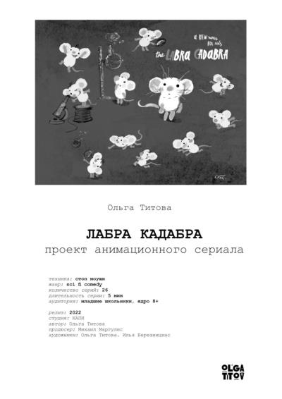 Книга ЛАБРА КАДАБРА. Проект анимационного сериала (Ольга А. ТИТОВА)