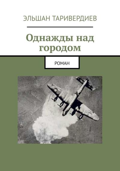 Книга Однажды над городом. Роман (Эльшан Таривердиев)