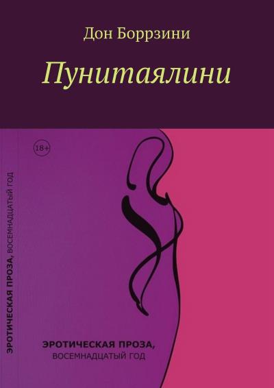 Книга Пунитаялини (Дон Боррзини)