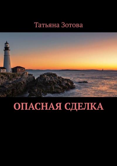 Книга Опасная сделка (Татьяна Зотова)