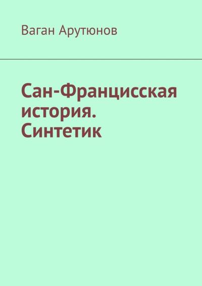 Книга Сан-Францисская история. Синтетик (Ваган Арутюнов)