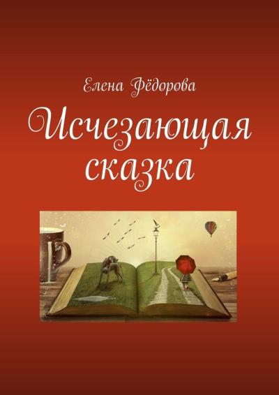 Книга Исчезающая сказка (Елена Федорова)