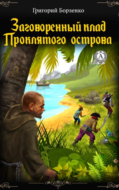 Книга Заговоренный клад Проклятого острова (Григорий Борзенко)