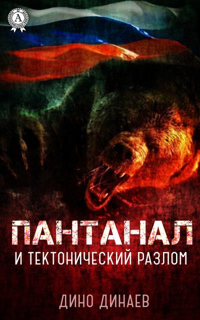 Книга Пантанал и тектонический разлом (Дино Динаев)