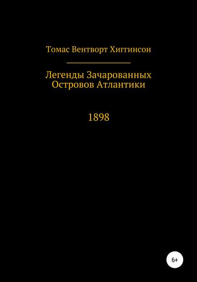 Книга Легенды зачарованных островов Атлантики (Томас Вентворт Хиггинсон)