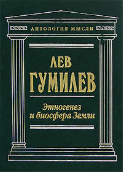 Книга Этногенез и биосфера Земли (Лев Гумилев)