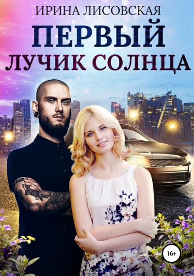 Книга Первый лучик солнца (Ирина Лисовская)